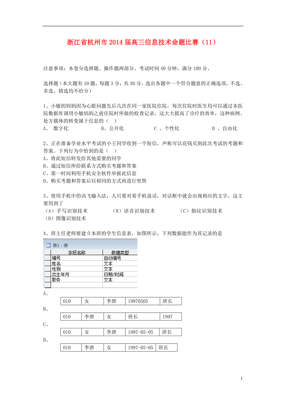 浙江省杭州市2014届高三信息技术命题比赛(11)_第1页