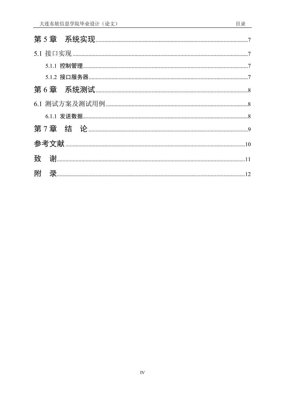 大连东软信息学院毕业设计(论文)样例(本科、高职通用)(2)_第5页