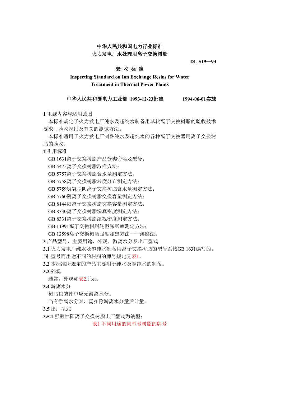 火力发电厂水处理用离子交换树脂验收标准. - 工业电器网_第1页