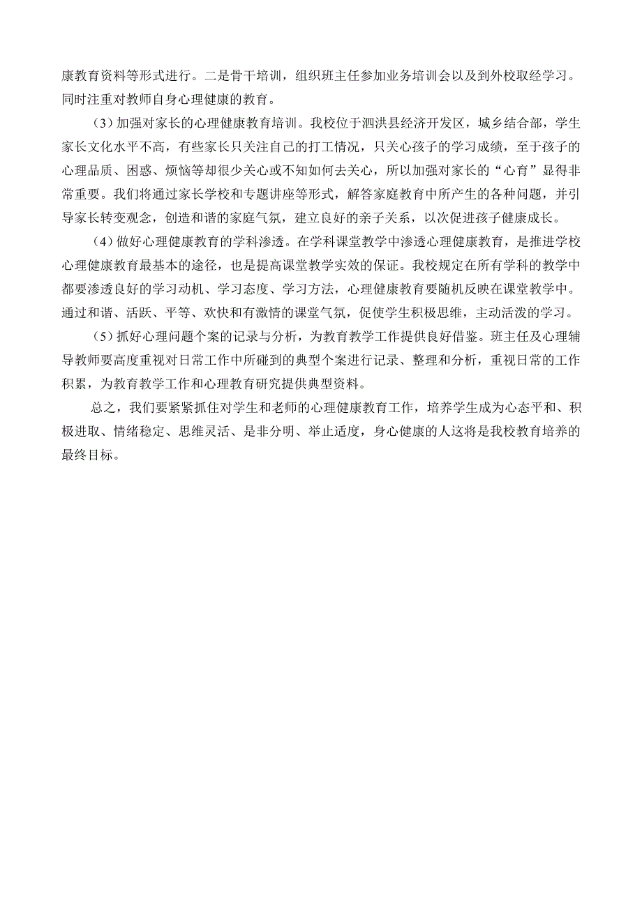 泗洪县董沟小学教育特色_第4页