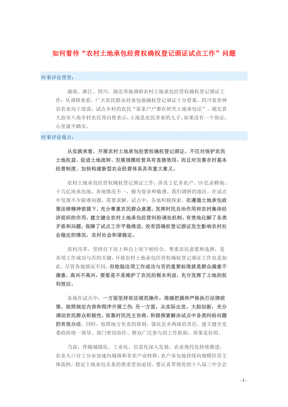 2015年高考政治 时事集锦 如何看待“农村土地承包经营权确权登记颁证试点工作”问题？_第1页