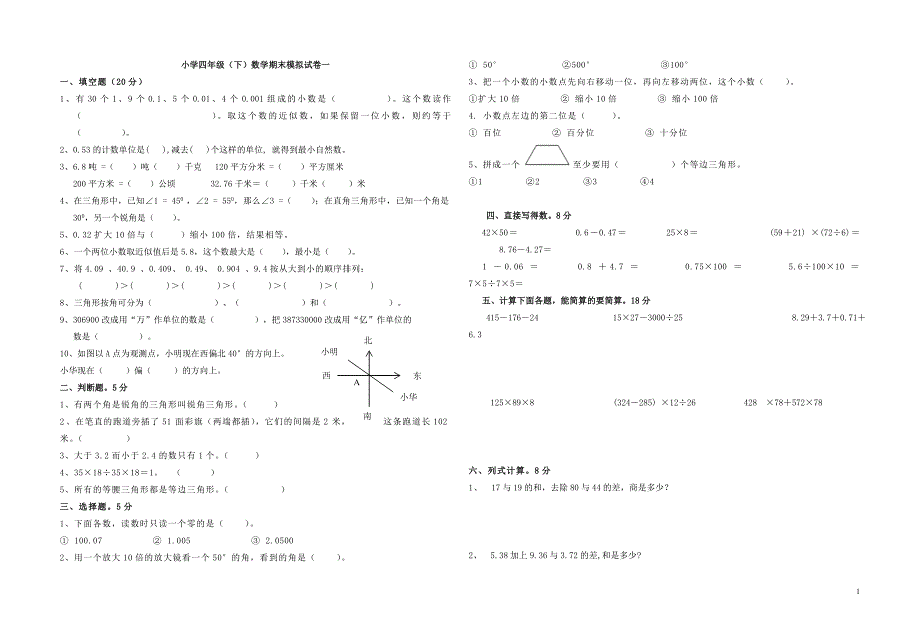 四年级下册数学期末复习1_第1页