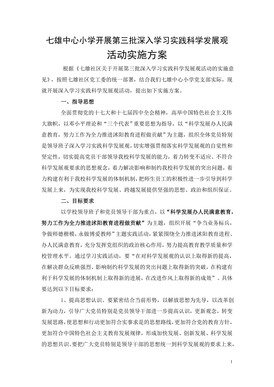 七雄中心小学第三批开展深入学习实践科学发展观实施方案_第1页