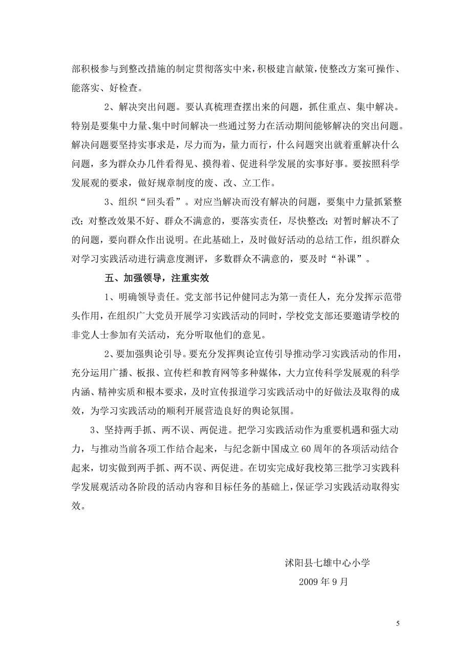 七雄中心小学第三批开展深入学习实践科学发展观实施方案_第5页