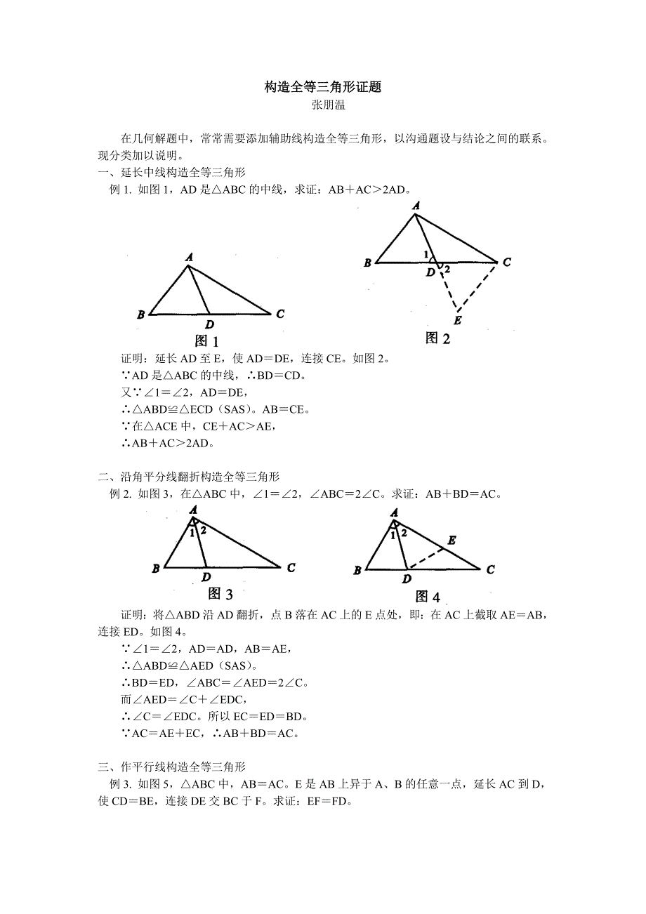 构造全等三角形证题_第1页