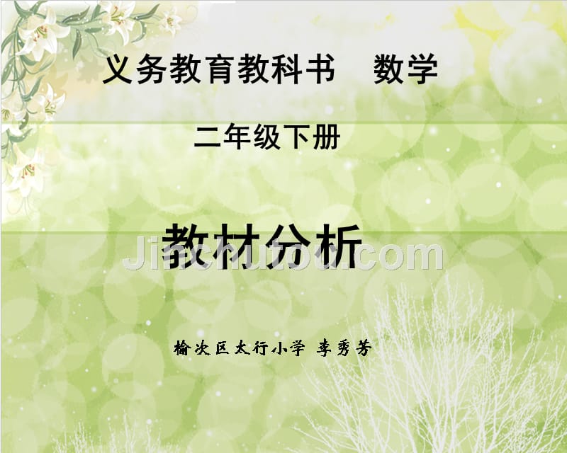 二年级下册教材分析定稿_第1页