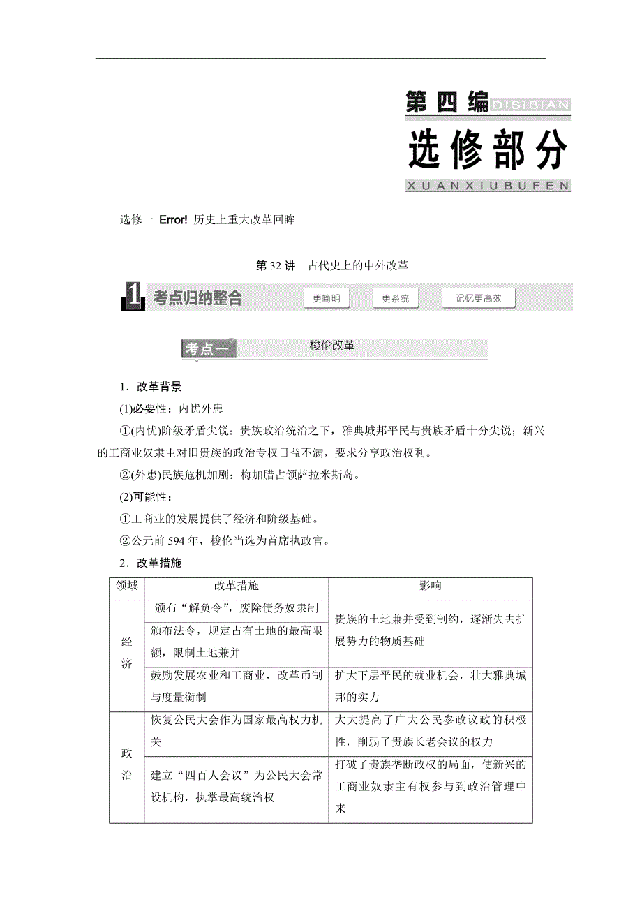 2015届高考历史一轮复习讲义：第32讲　古代史上的中外改革_第1页