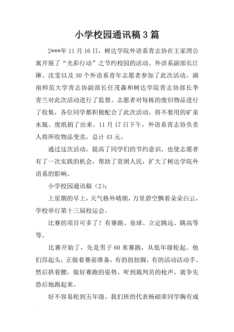 小学校园通讯稿3篇_第1页