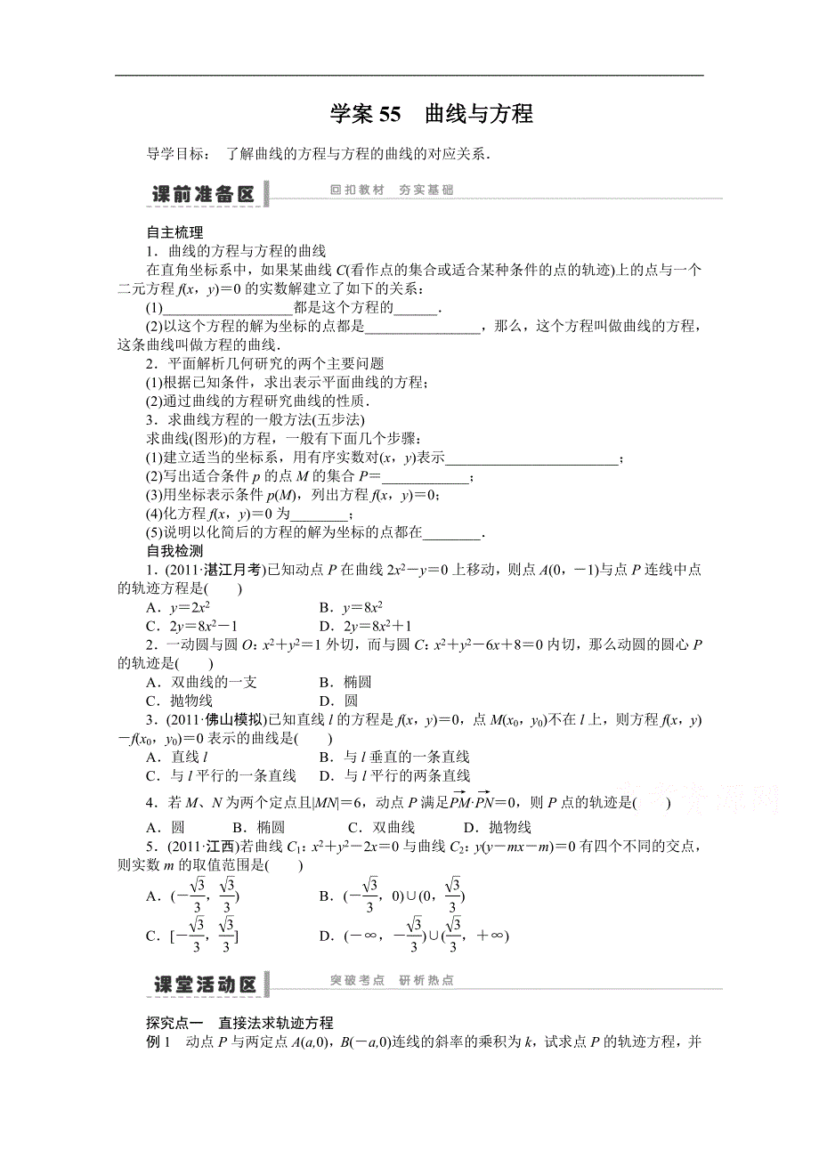 2015届福建（理）高考数学一轮复习学案及答案：曲线与方程_第1页