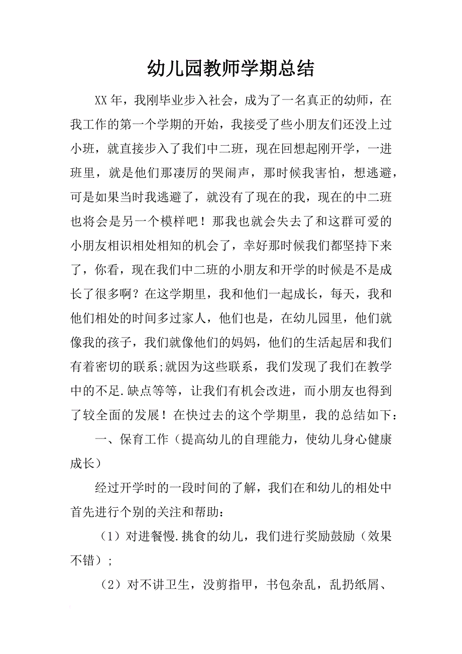 幼儿园教师学期总结_1_第1页