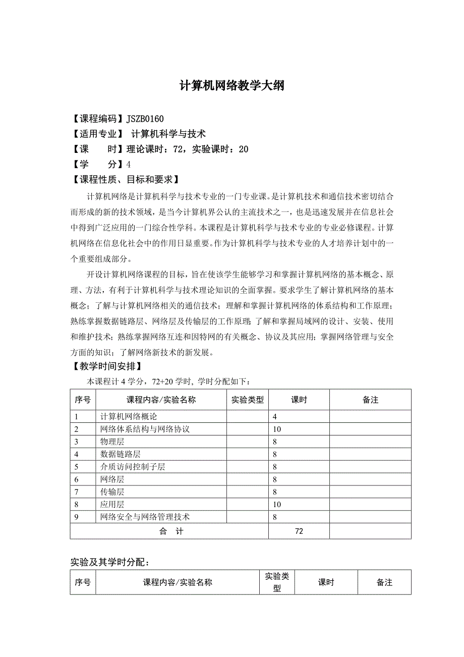 计算机网络教学大纲本科_第1页