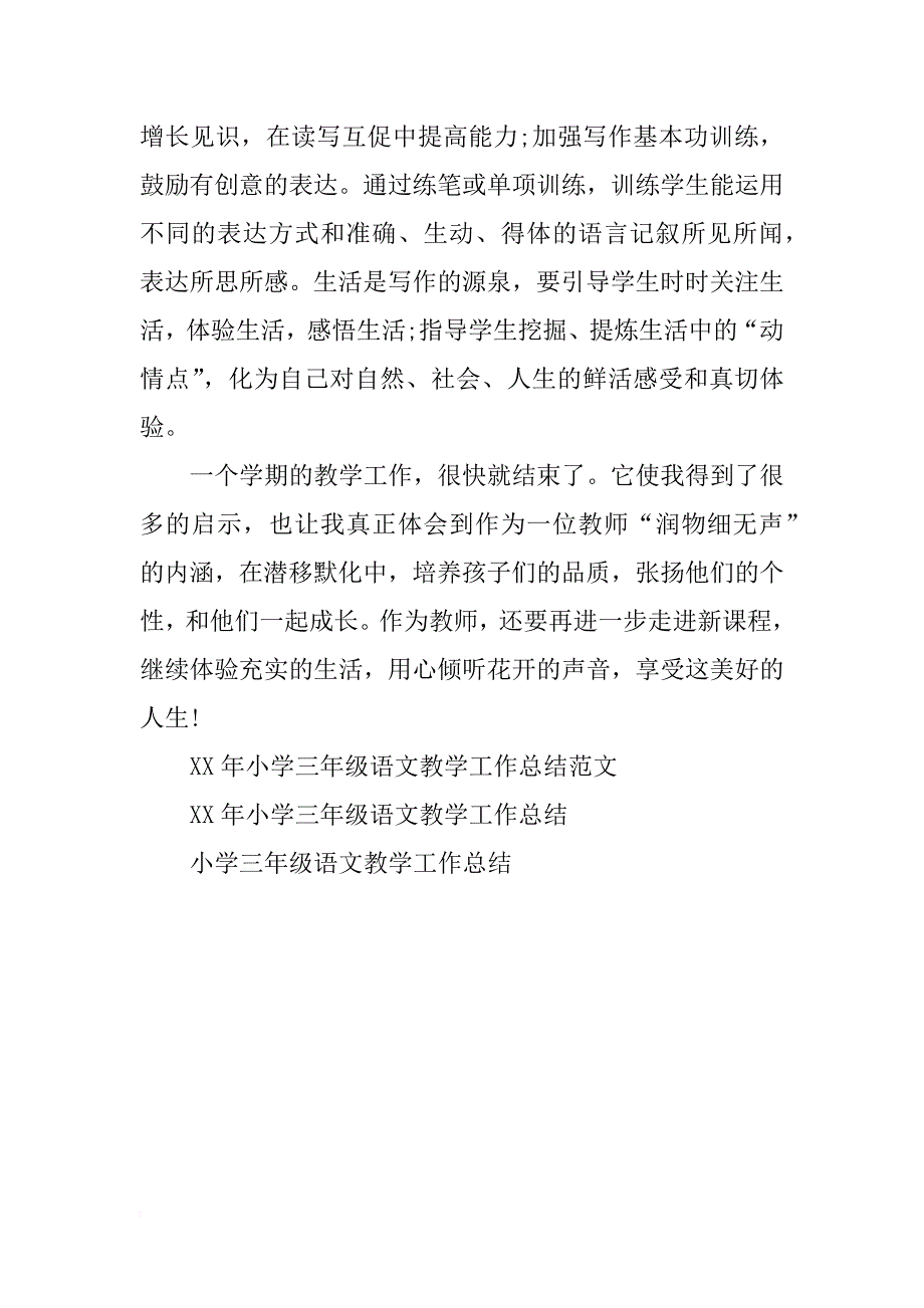 小学三年级语文教学个人工作总结_第4页