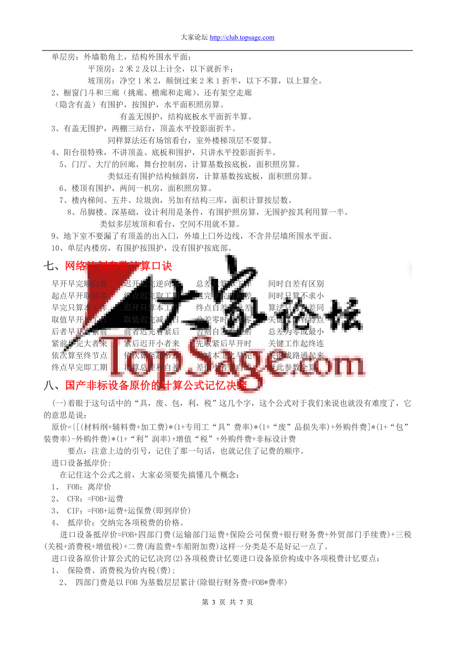 考试大论坛：2009造价工程师考试+巧计速记顺口溜+汇总_第3页