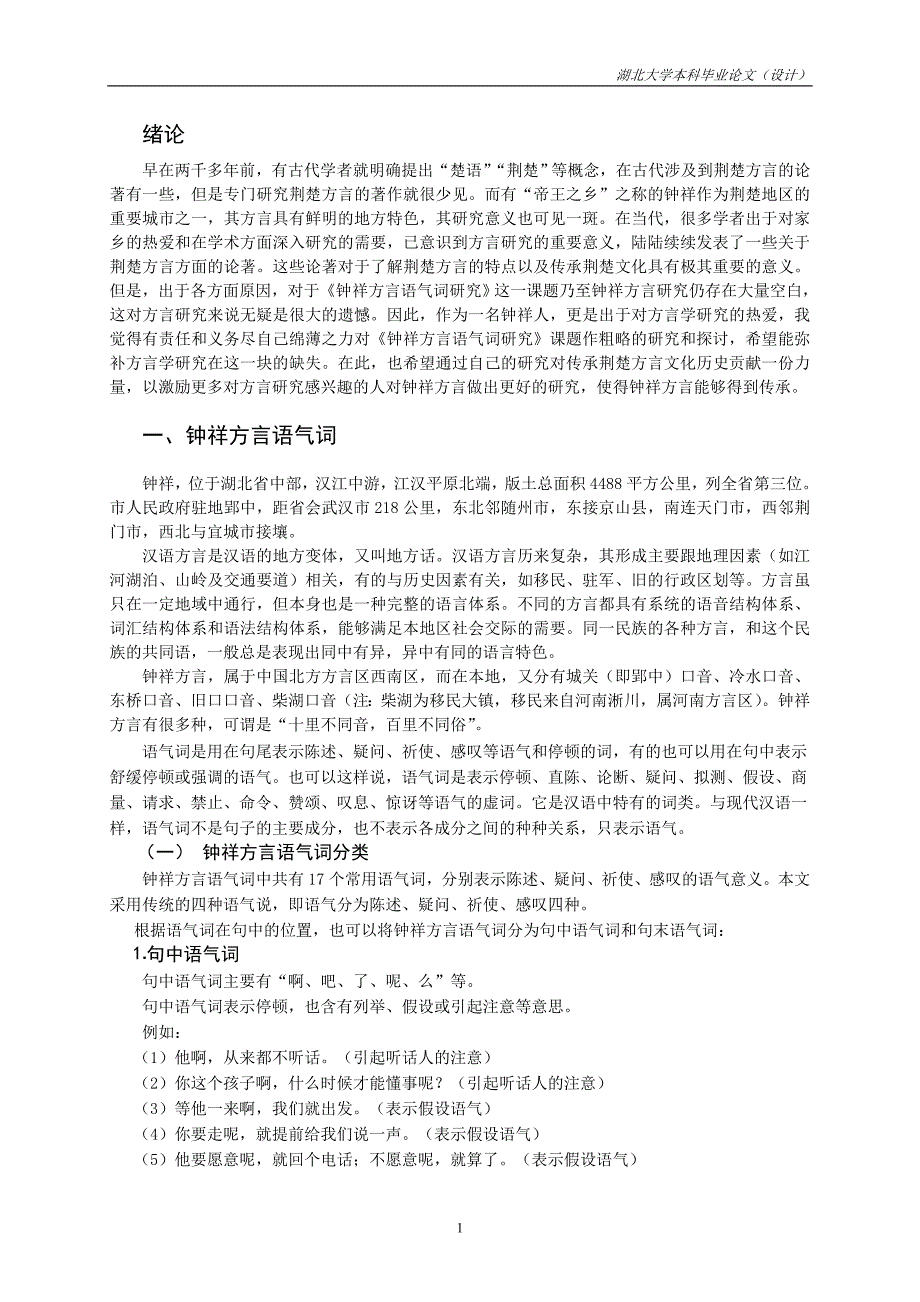 毕业论文——钟祥方言语气词研究_第1页