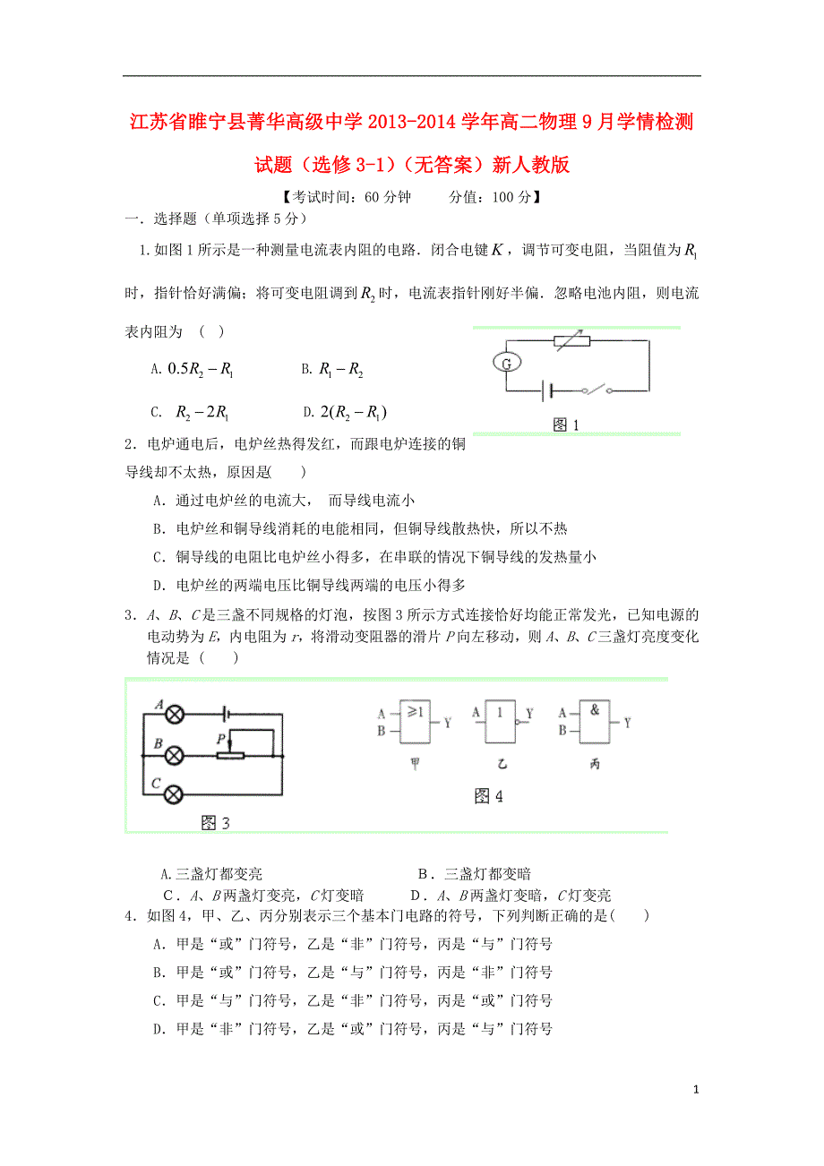 江苏省睢宁县菁华高级中学2013-2014学年高二物理9月学情检测试题(选修3-1)_第1页