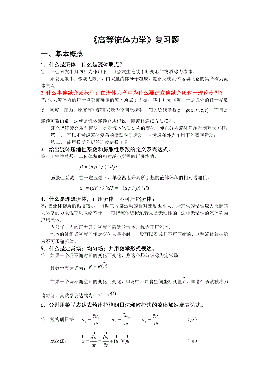 高等流体力学复习题及答案1214_第1页