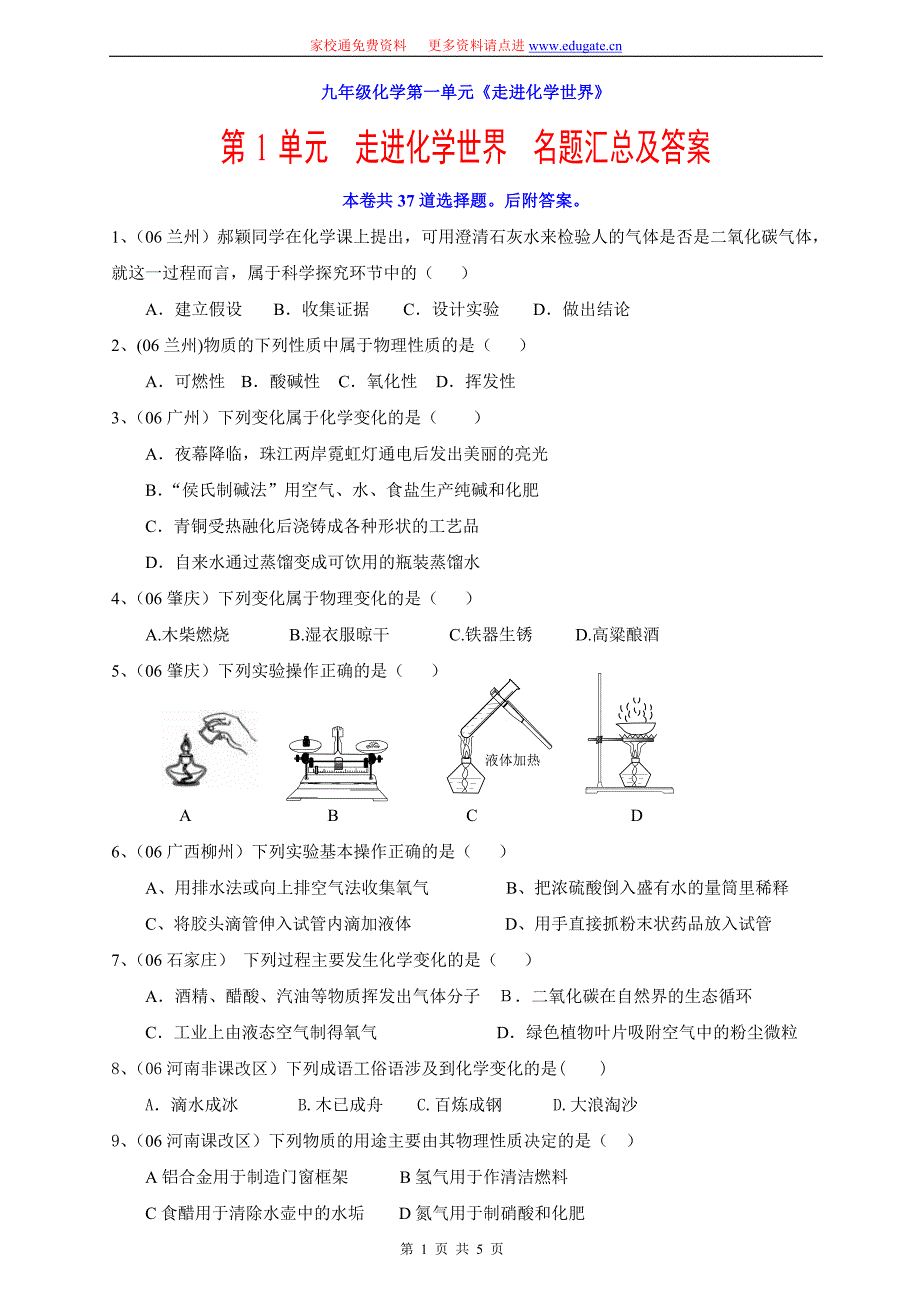 九年级化学第一单元走进化学世界_第1页