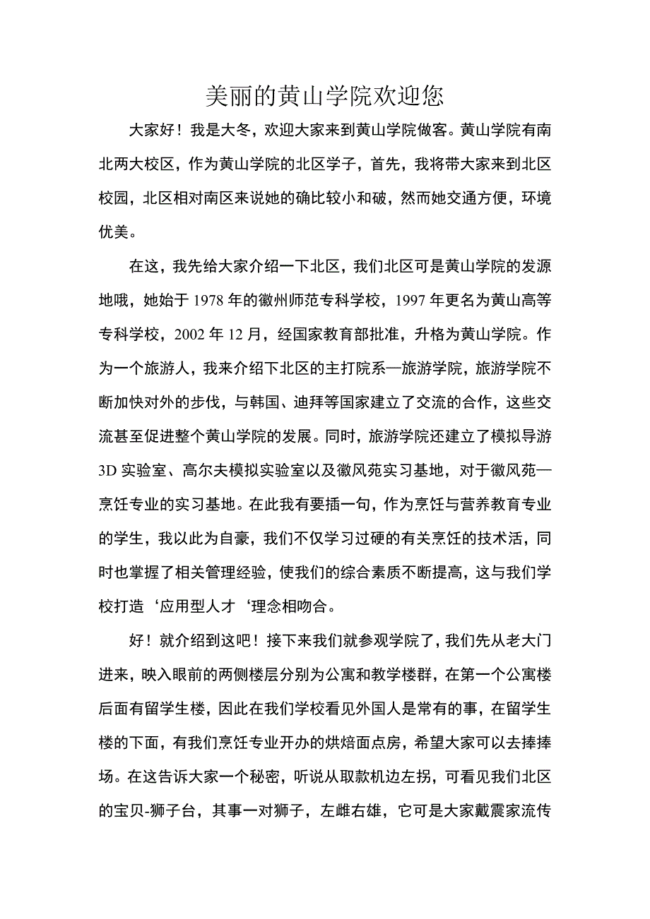 美丽的黄山学院欢迎您_第1页