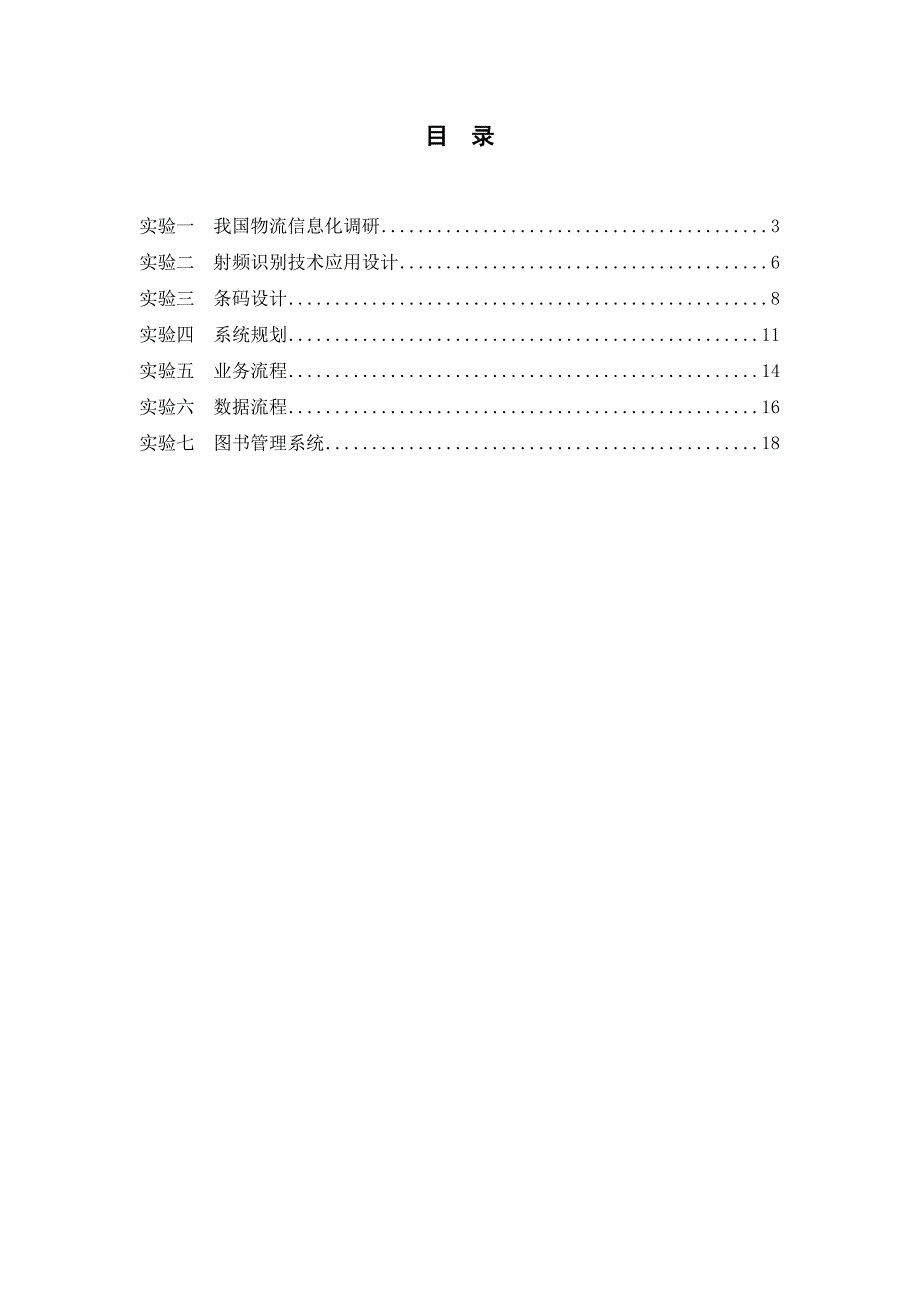 物流信息系统实践指导书_第3页