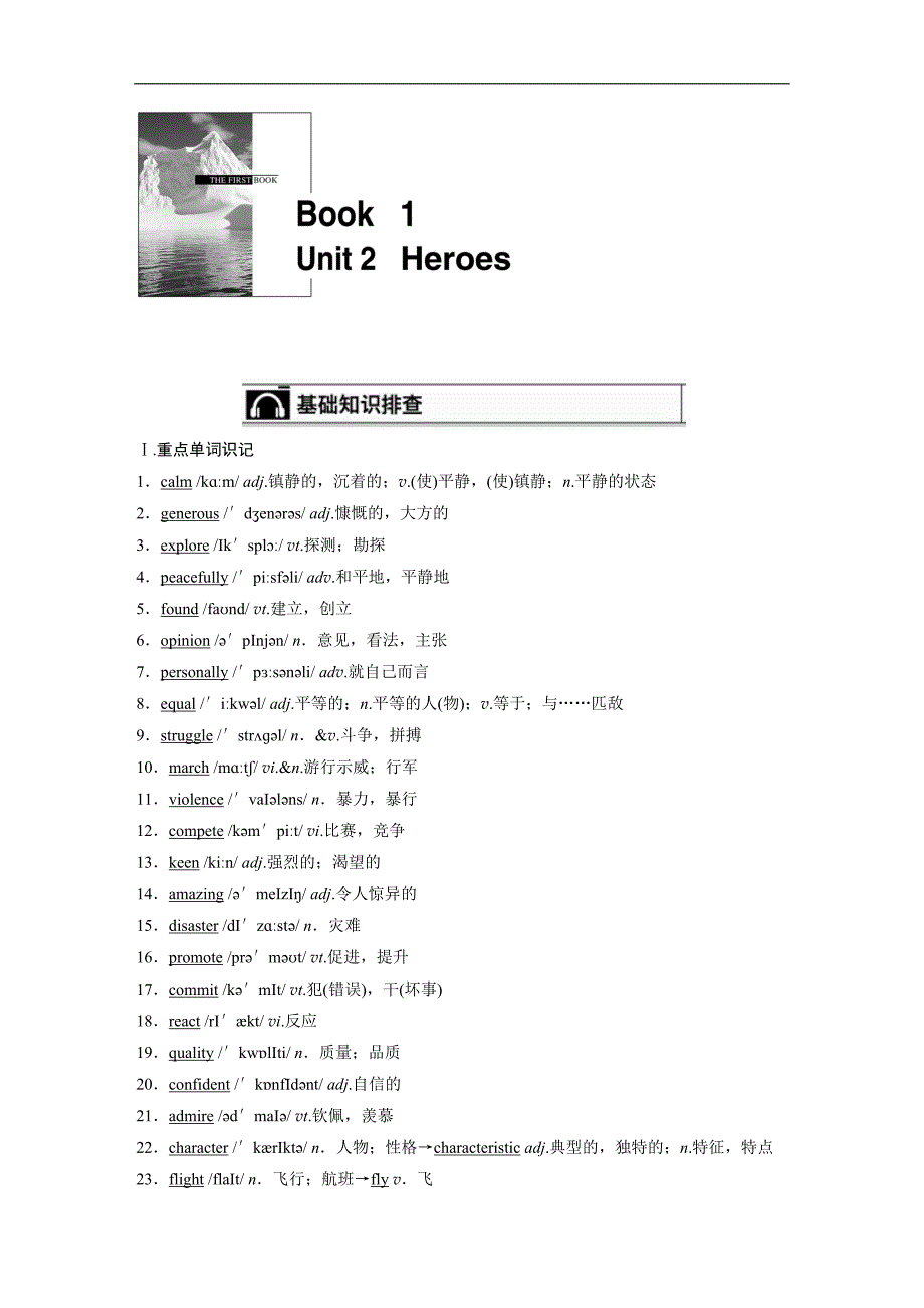 2015届高三英语（北师大版 通用）总复习配套文档：book 1 unit 2 heroes_第1页