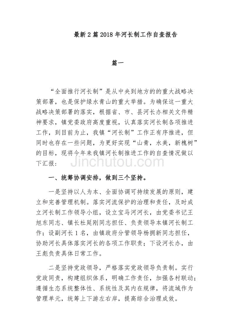 最新2篇2018年河长制工作自查报告