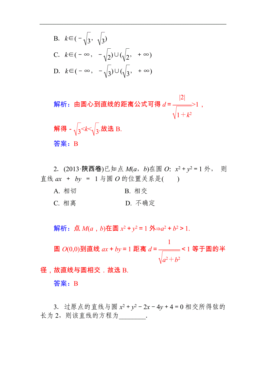 2015届高考数学（文）基础知识总复习名师讲义：第7章 第4节 直线与圆、圆与圆的位置关系_第3页