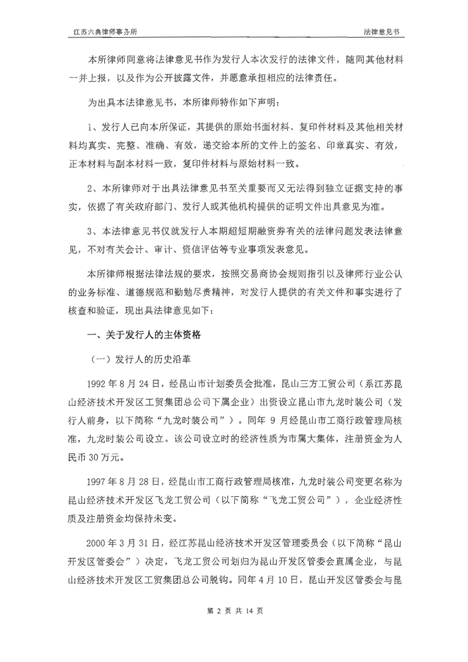 昆山国创投资集团有限公司2018年度第六期超短期融资券法律意见书_第3页