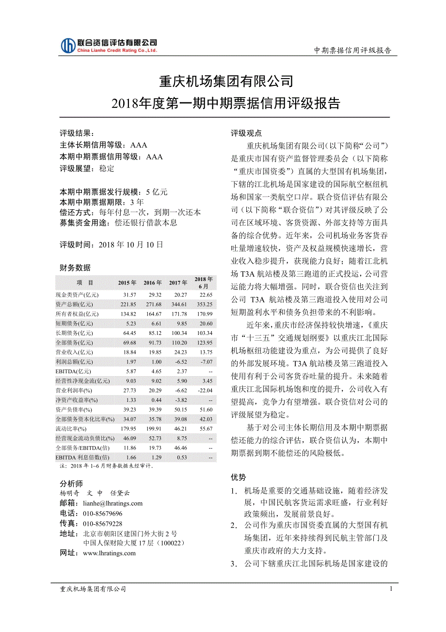 重庆机场集团有限公司2018年度第一期中期票据信用评级报告_第2页