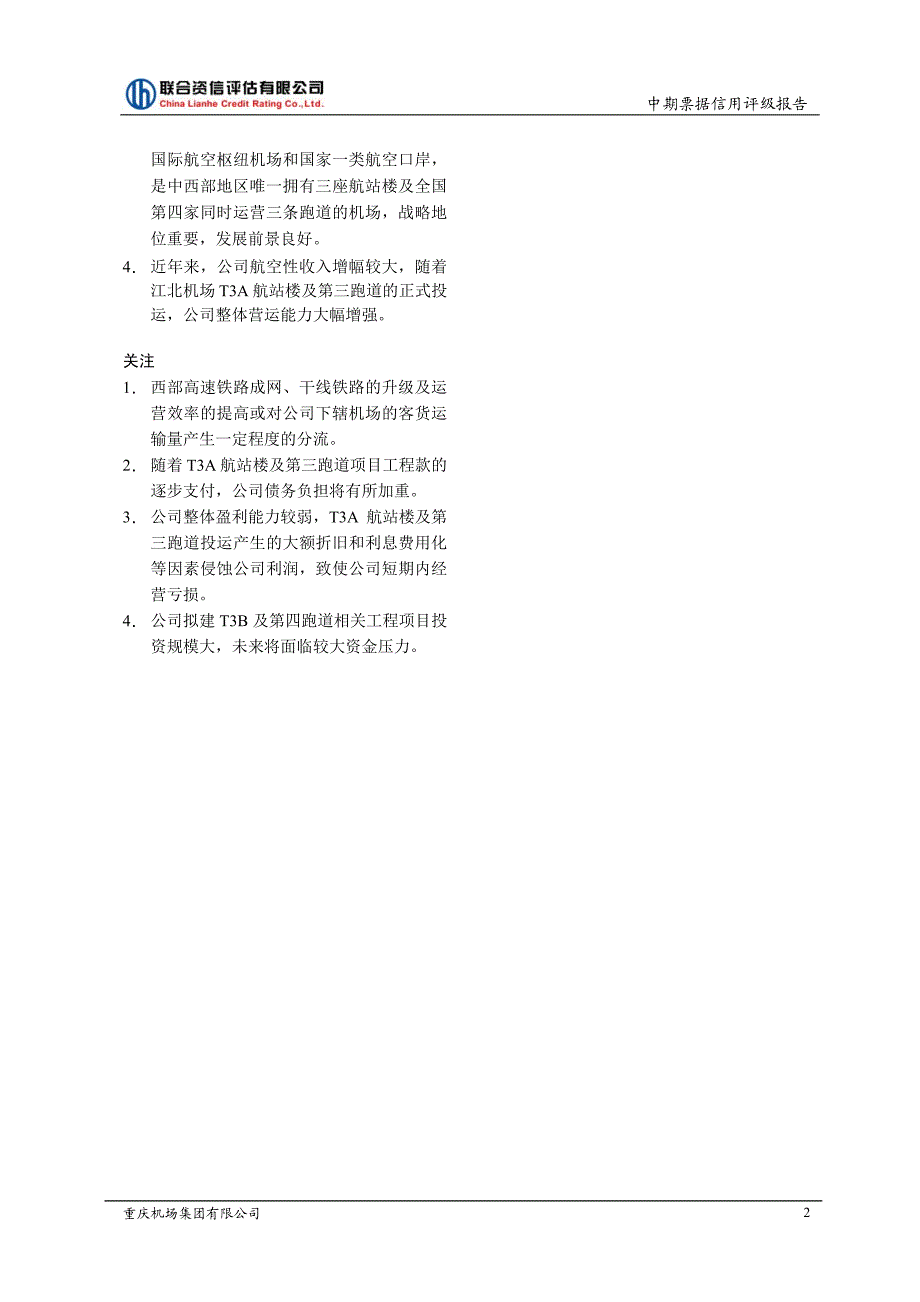 重庆机场集团有限公司2018年度第一期中期票据信用评级报告_第3页