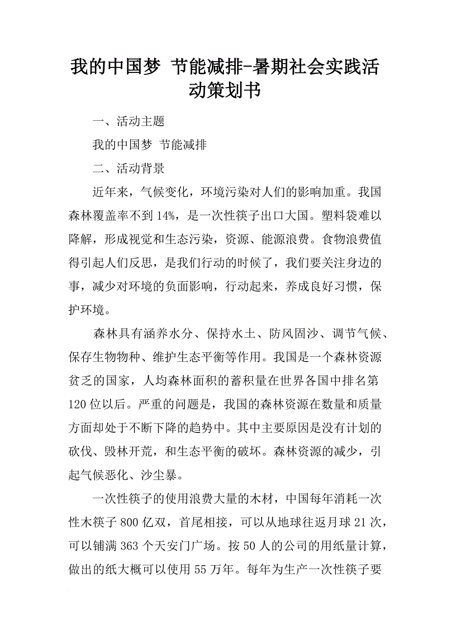 我的中国梦 节能减排-暑期社会实践活动策划书_第1页