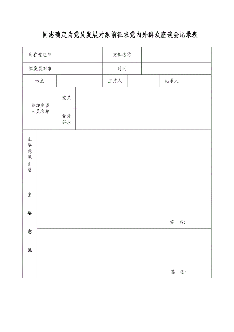 确定为党员发展对象前征求党内外群众座谈会记录表_第1页