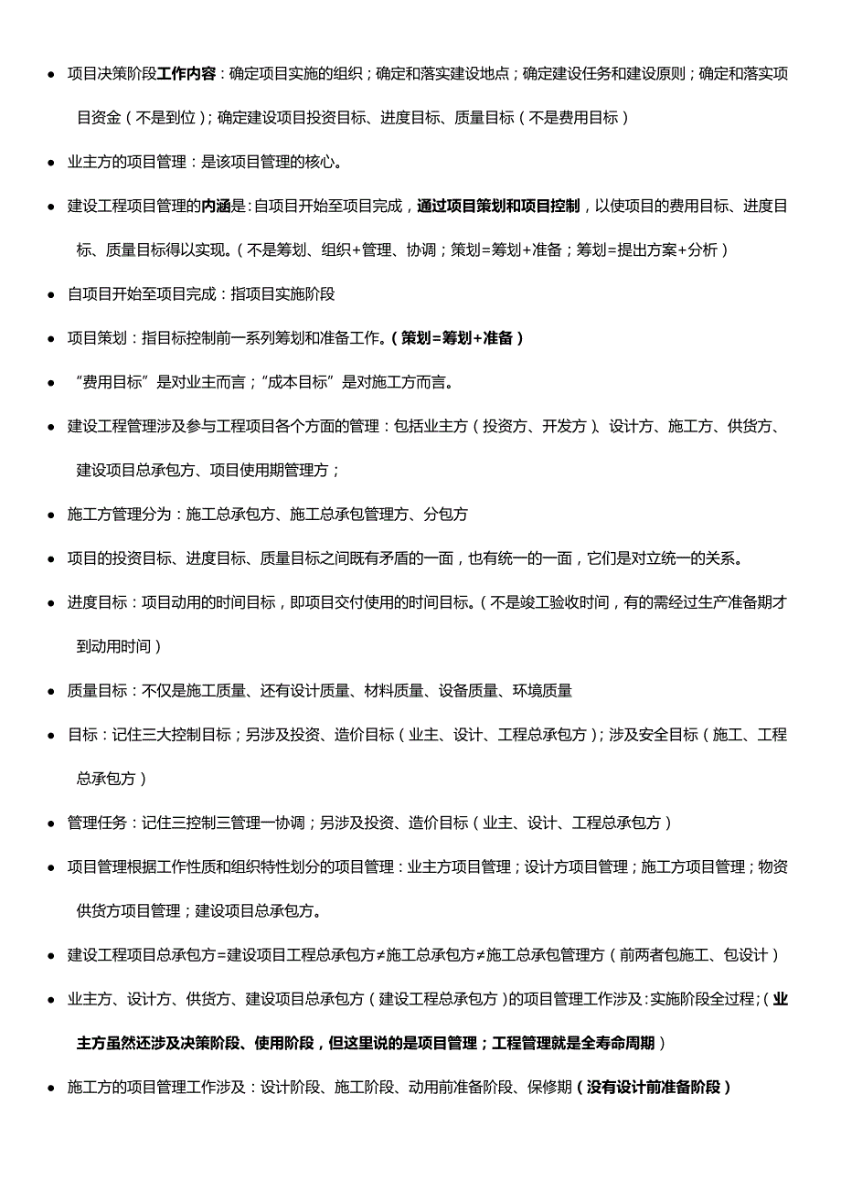 2018年一建管理考点掌握后不过也难_第3页