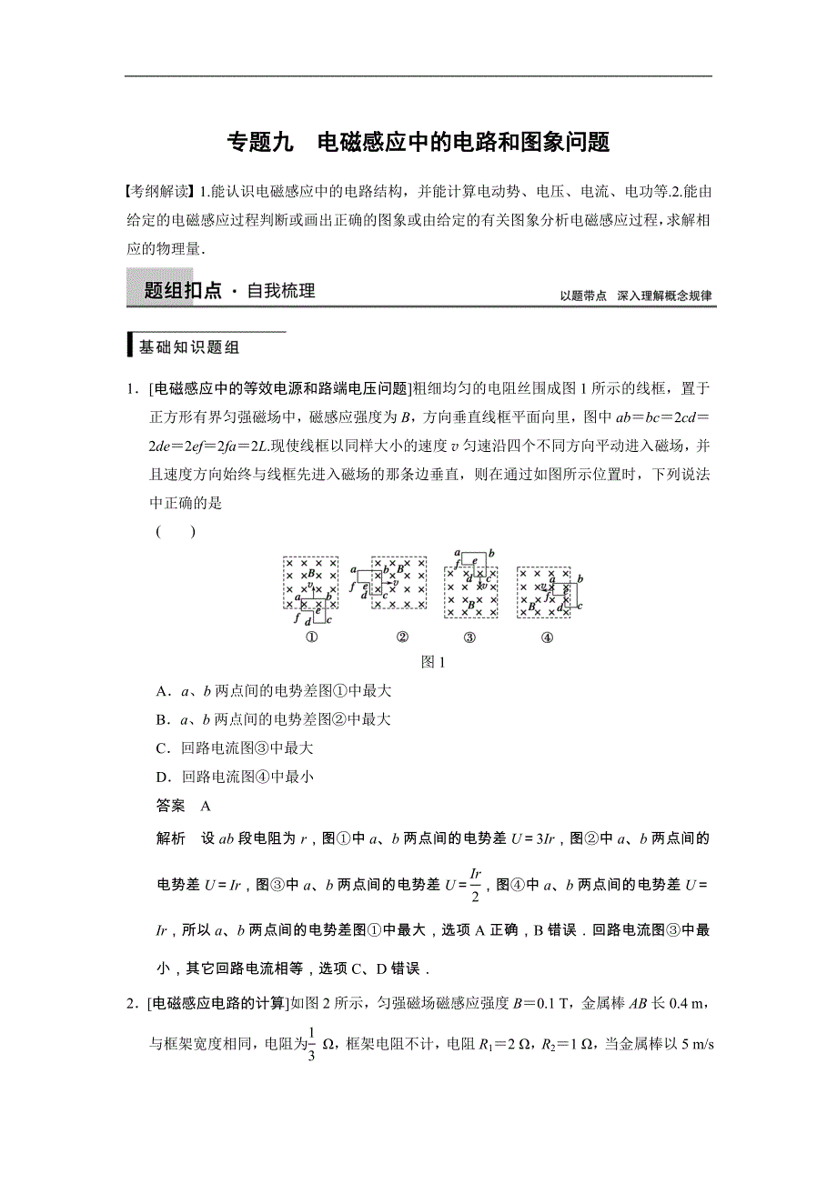 2015高三人教版物理总复习配套文档：第9章 专题九 电磁感应中的电路和图象问题_第1页