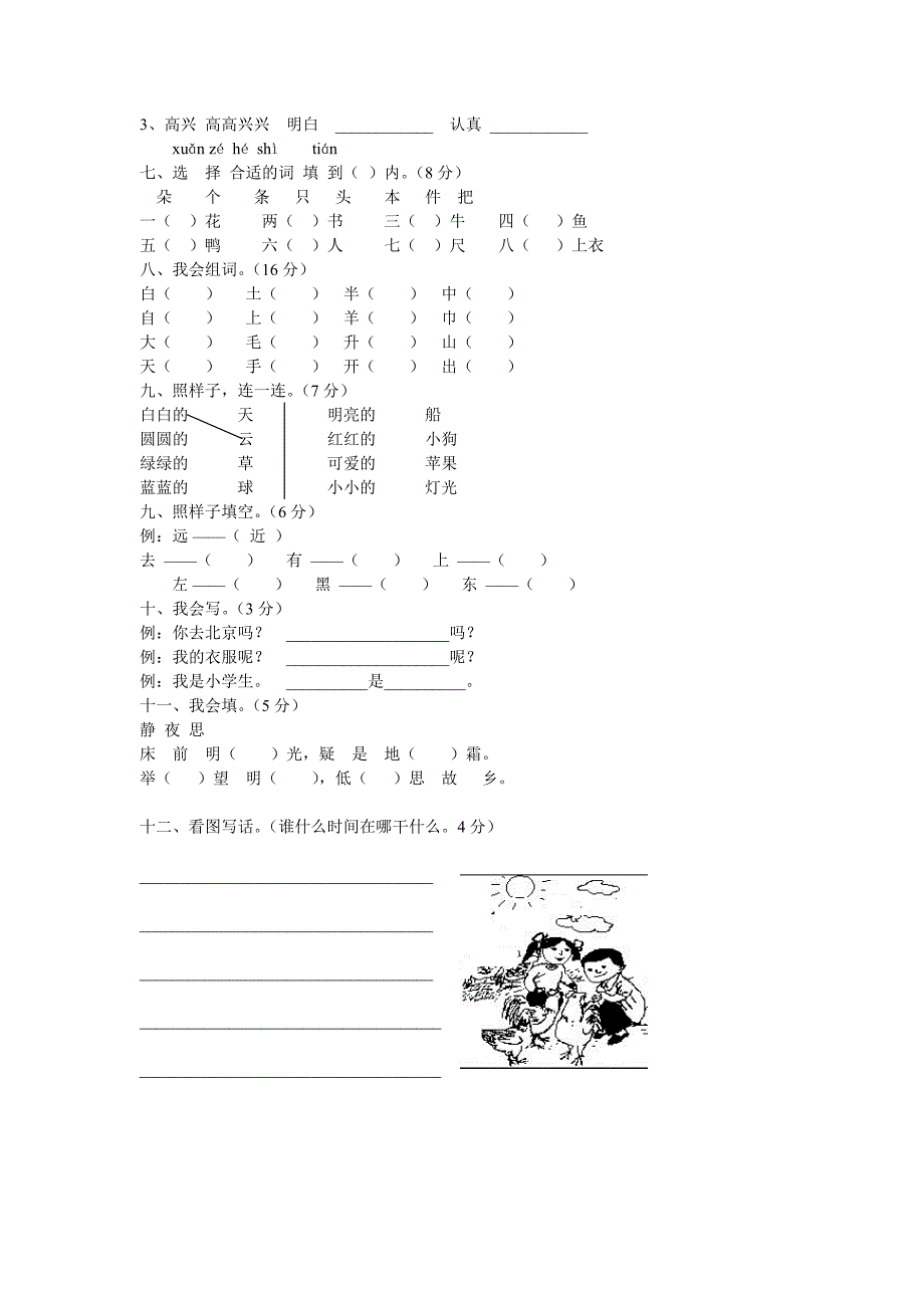 20172018学年度人教版一年级语文上学期期末考试题6套_第2页