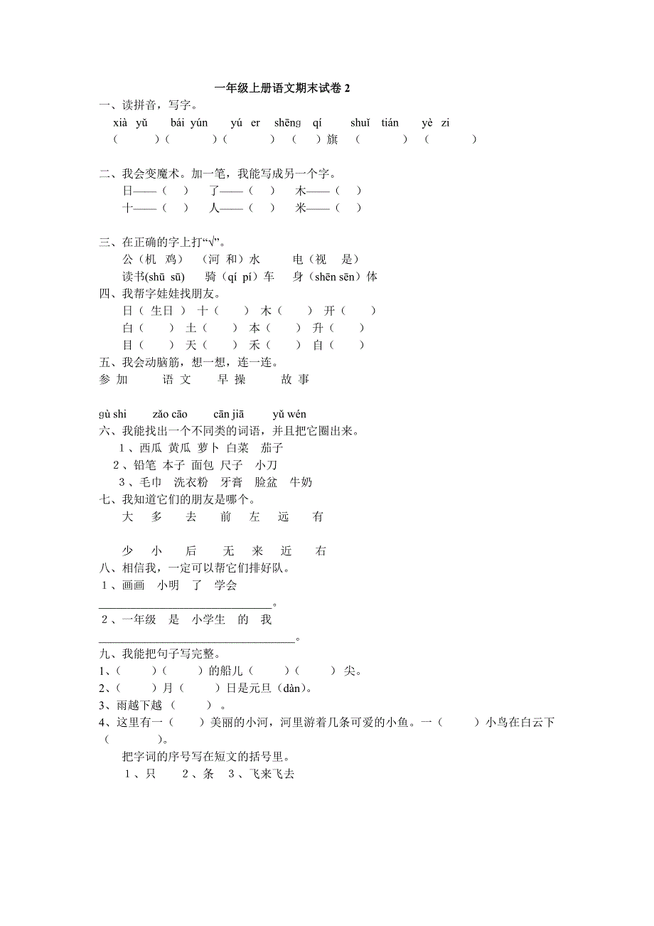 20172018学年度人教版一年级语文上学期期末考试题6套_第3页