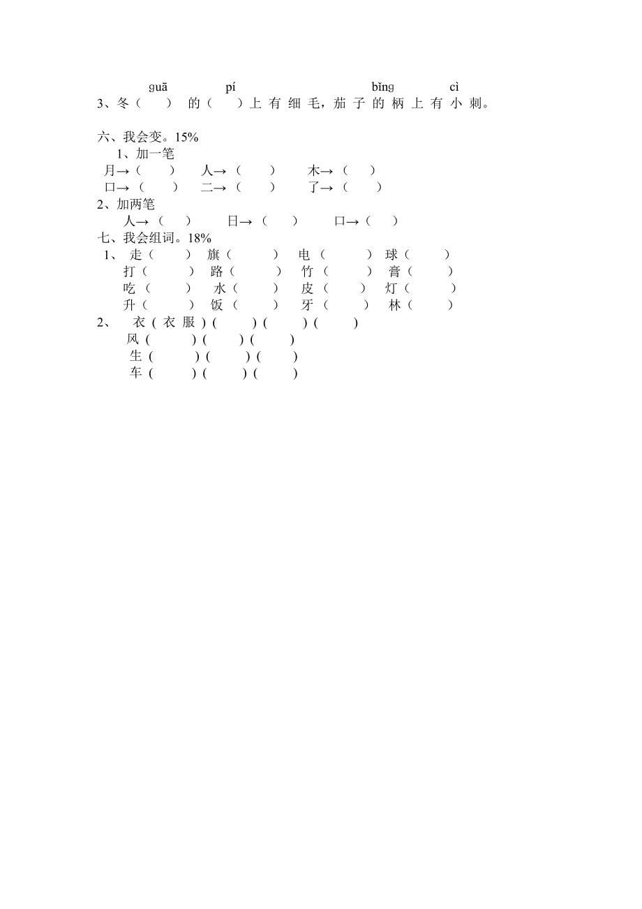 20172018学年度人教版一年级语文上学期期末考试题6套_第5页