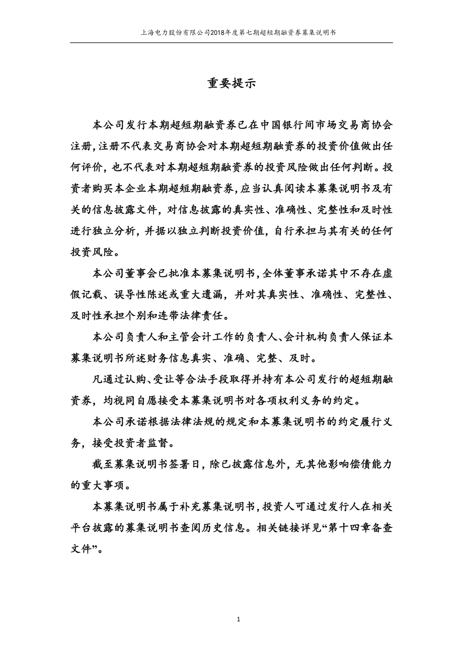 上海电力股份有限公司2018年度第七期超短期融资券募集说明书_第2页