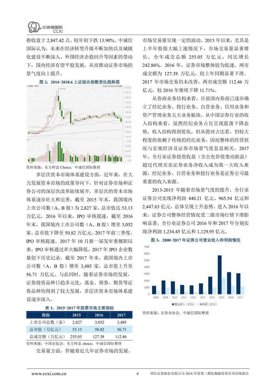 国信证 券股份有限公司2018年度第三期短期融资券信用评级报告_第5页