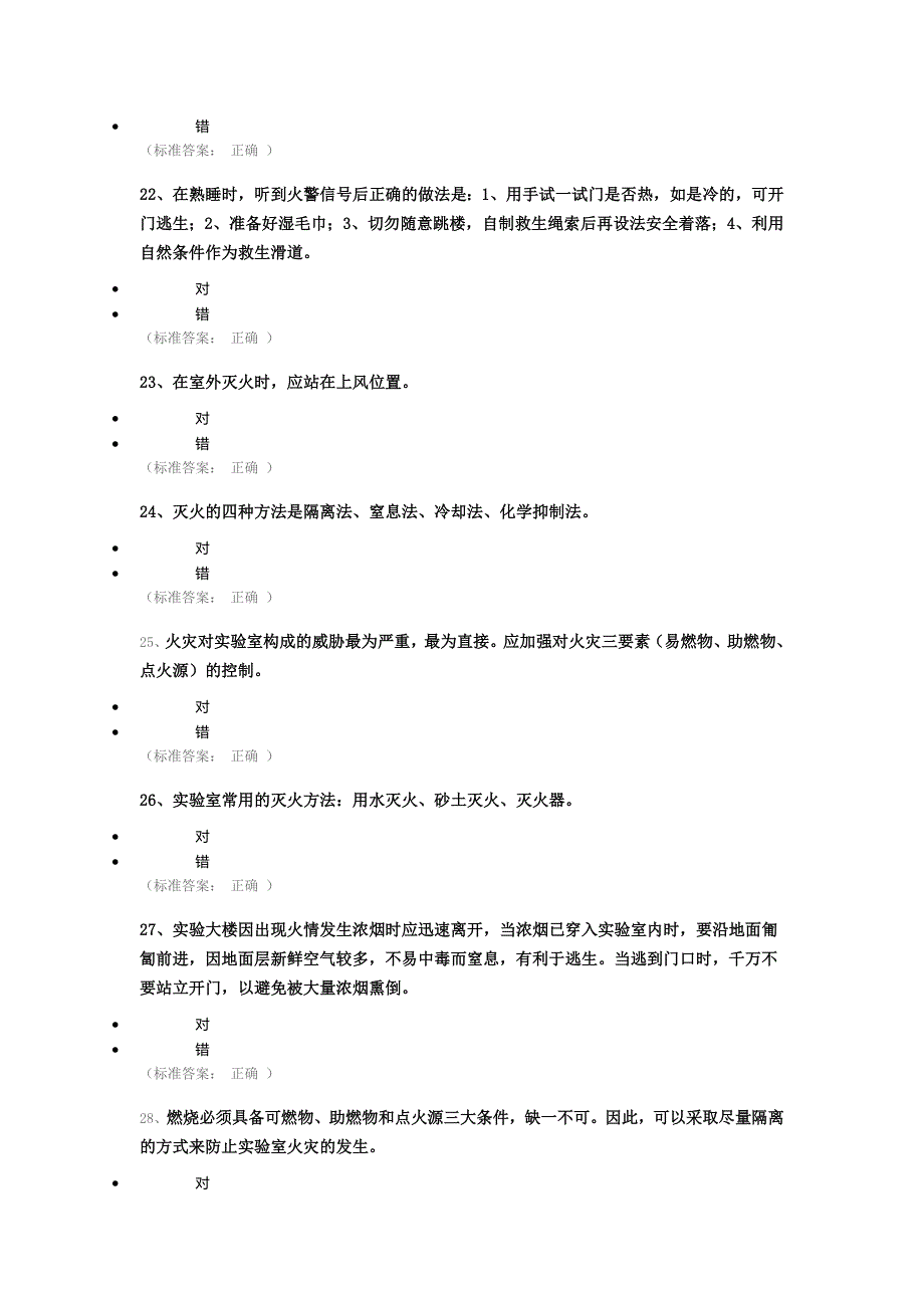 实验室安全知识竞赛通识类题目_第4页