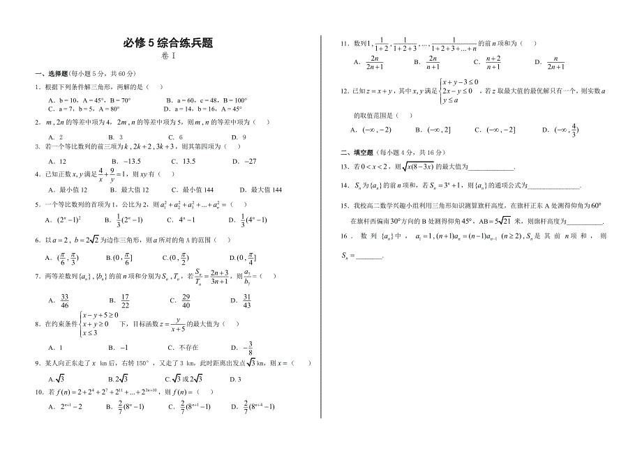 新课标数学必修五检测题_第1页