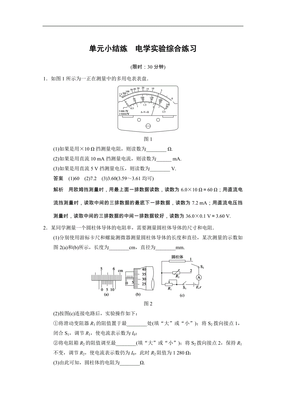 2015高三人教版物理总复习配套文档：第7章 单元小结练 电学实验综合练习_第1页