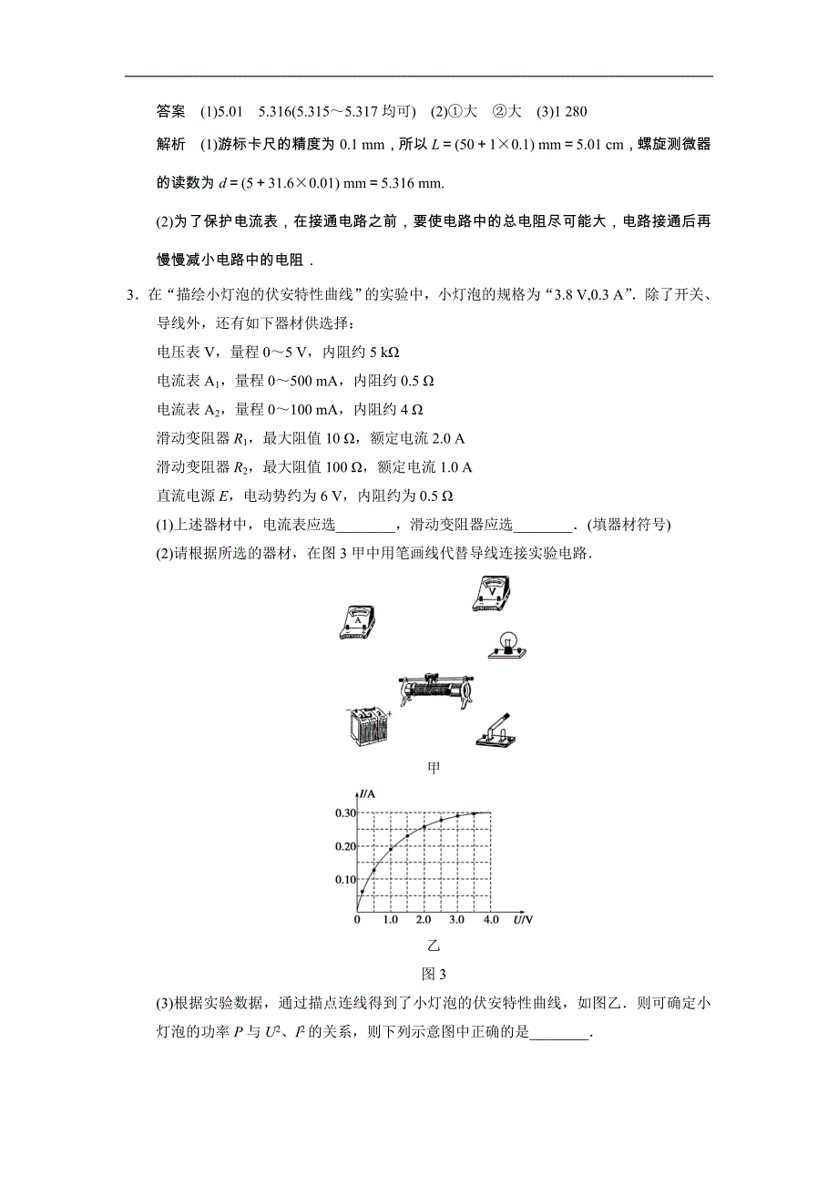 2015高三人教版物理总复习配套文档：第7章 单元小结练 电学实验综合练习_第2页