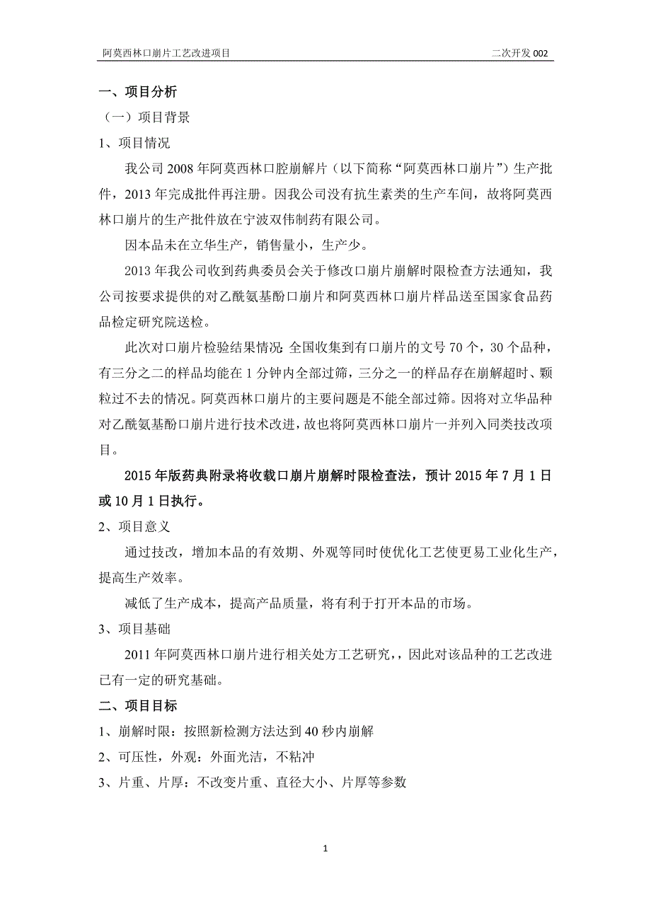 阿莫西林口崩片工艺改进项目立项书_第2页