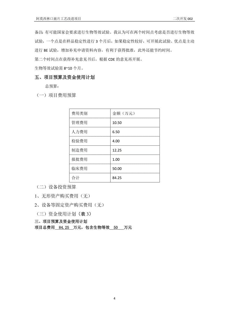 阿莫西林口崩片工艺改进项目立项书_第5页