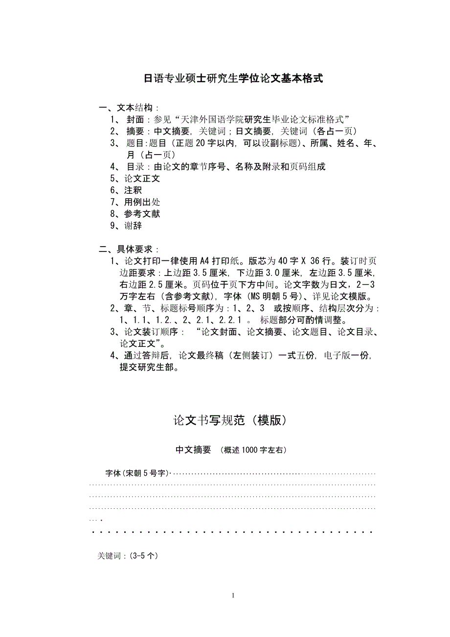 日语专业硕士研究生学位论文基本格式_第1页