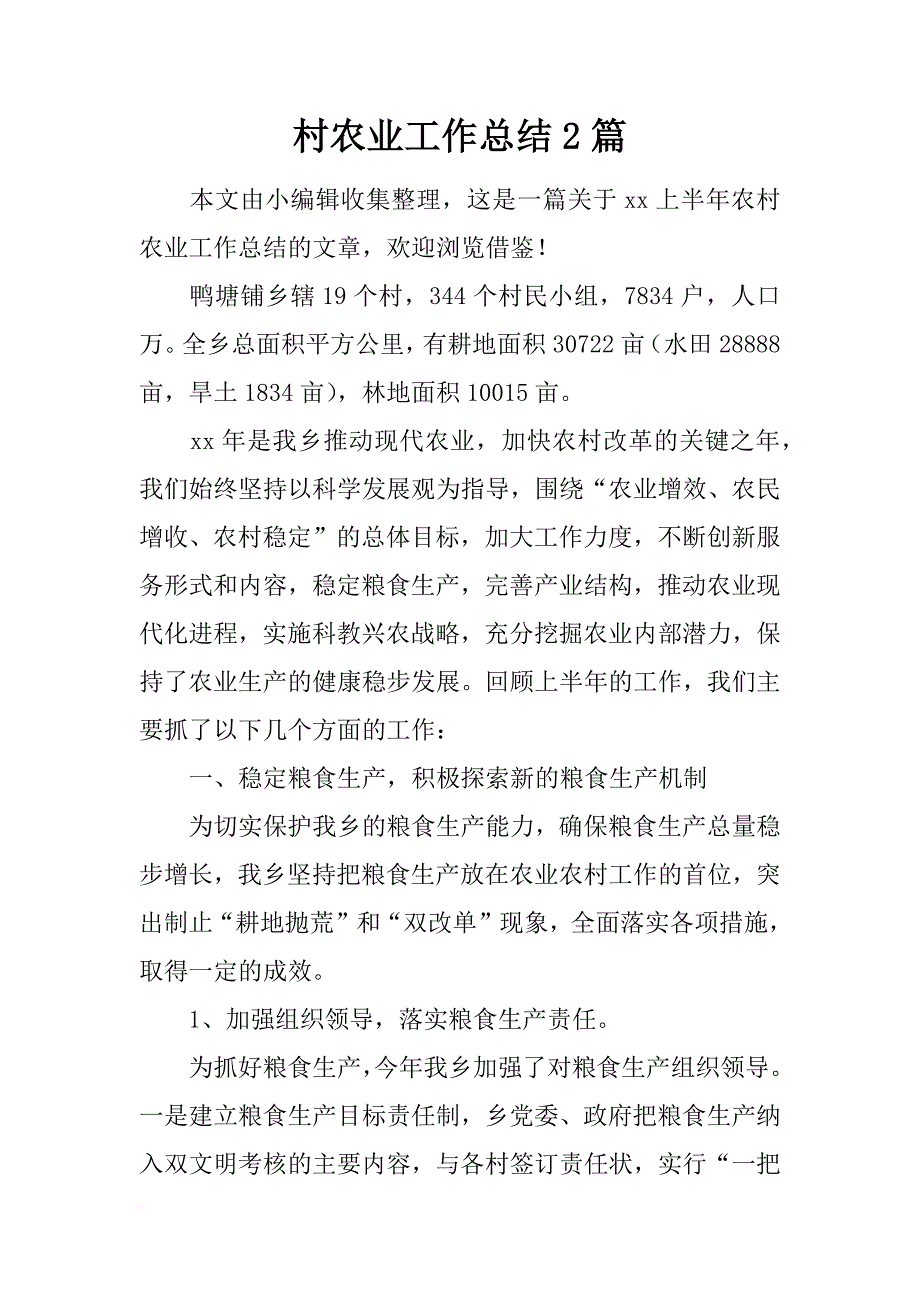 村农业工作总结2篇_第1页