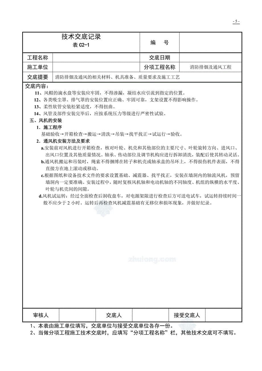 消防排烟及通风工程技术交底_第5页