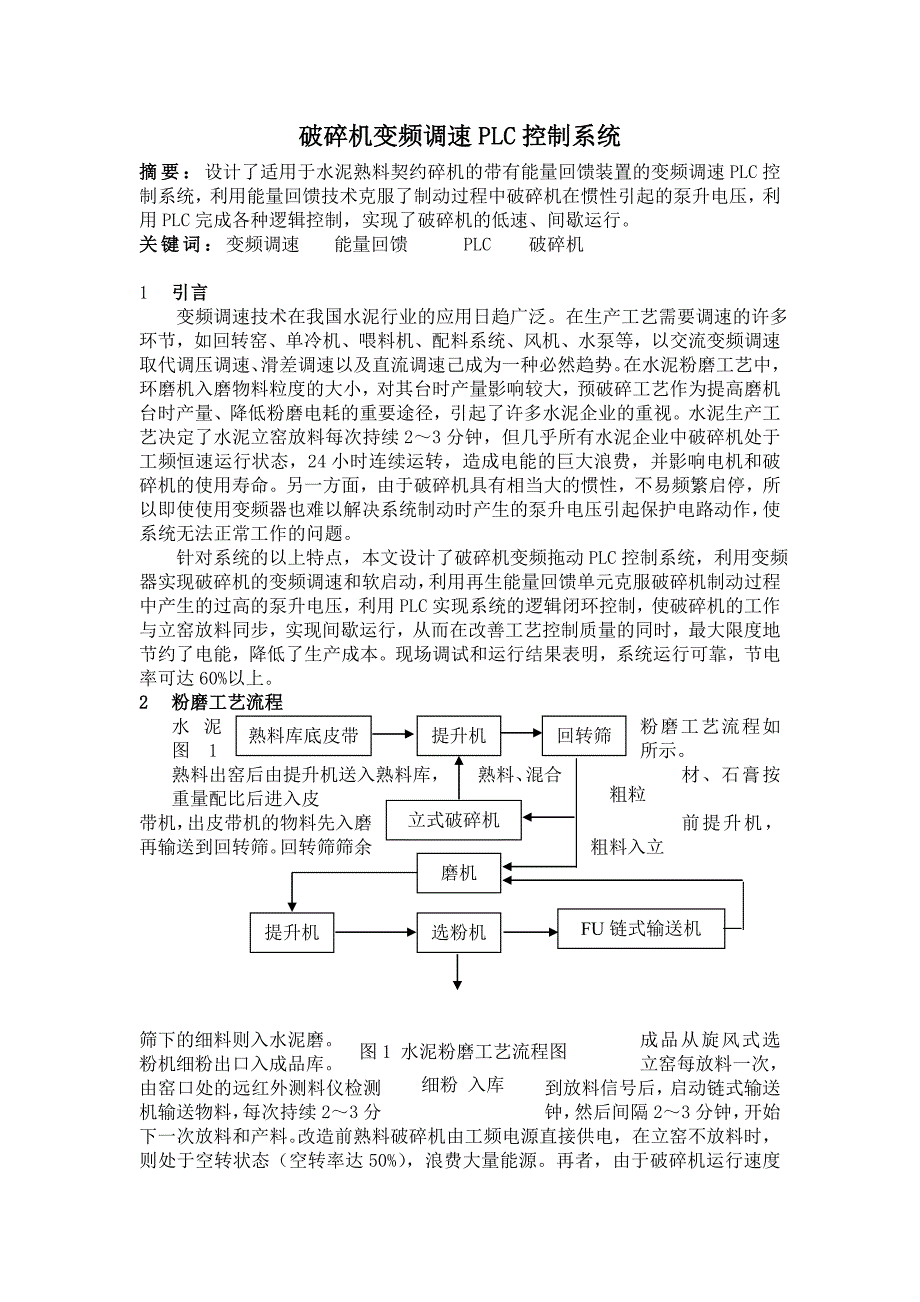 破碎机变频调速plc控制系统_第1页