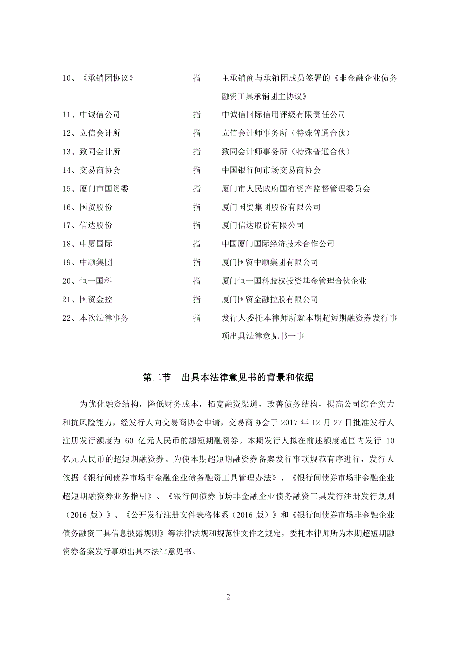 厦门国贸控股集团有限公司2018年度第二期超短期融资券法律意见书(更新)_第2页