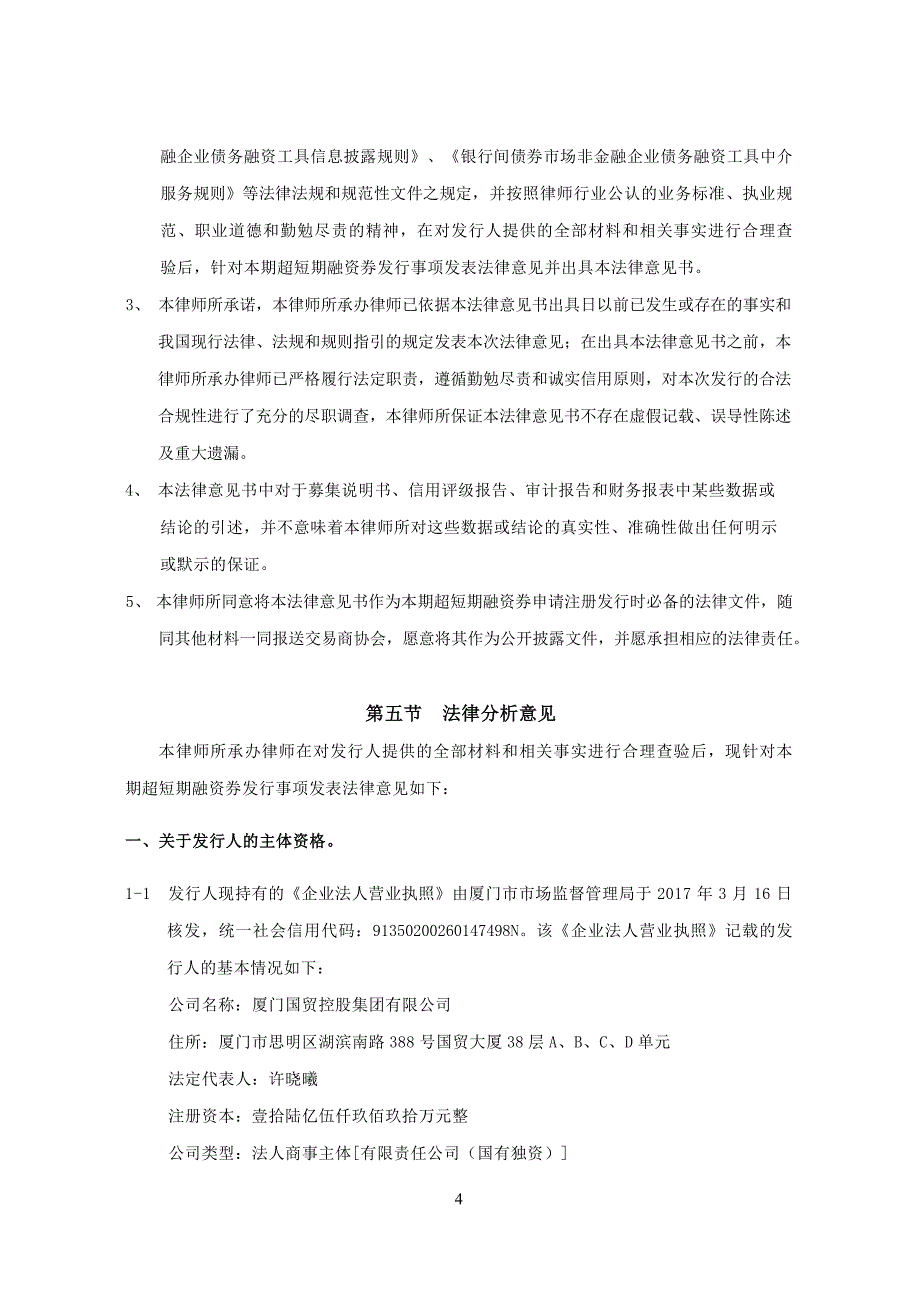 厦门国贸控股集团有限公司2018年度第二期超短期融资券法律意见书(更新)_第4页